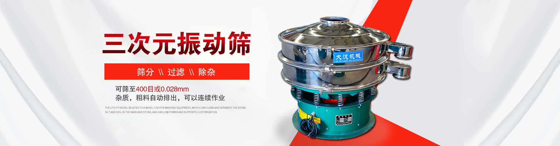 三次元振動篩--篩分，過濾，除雜,可篩至400目或0.028m,雜質，粗料自動排出，可以連續作業