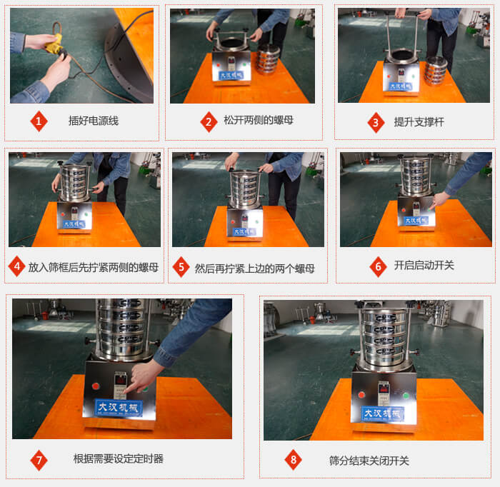 實驗室用試驗篩使用步驟：1，插好電源線2，松開兩側的螺母。3，提升支撐桿4，放入篩框后先擰緊兩側的螺母。5，然后在擰緊上邊的兩個螺母6，開啟動開關7，根據需要定時器8，篩分結束關閉開關。