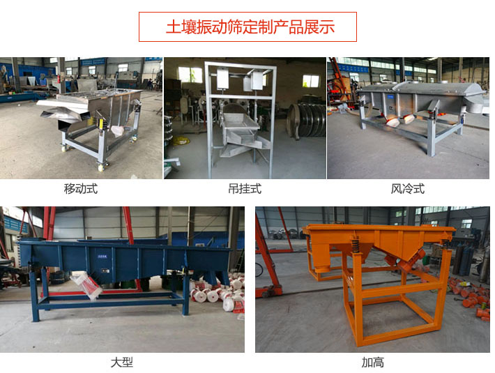 土壤振動篩定制產(chǎn)品展示：移動式，吊掛式，風冷式，大型，加高等類型。