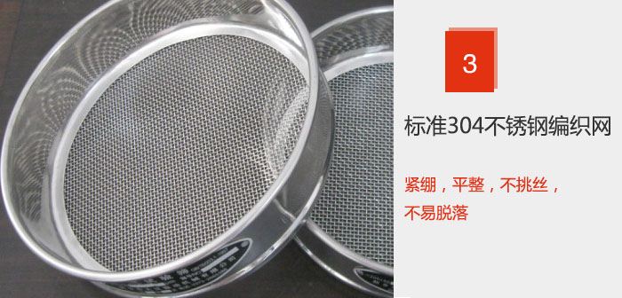 Φ300試驗篩框采用標準304不銹鋼編織網(wǎng)，緊繃，平整，不挑絲，不易脫落。