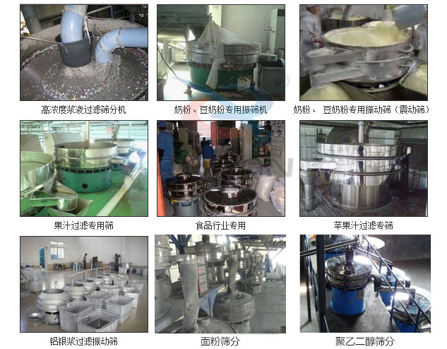 玻璃粉振動篩分機已購買客戶使用現場：高濃度漿液過濾篩分機，奶粉，豆奶粉專用振動篩機，奶粉，豆奶粉專用振動篩，果汁過濾專用篩，食品行業專用，蘋果汁過濾專用篩，鋁銀過濾振動篩，果醋生產專用振動篩等。