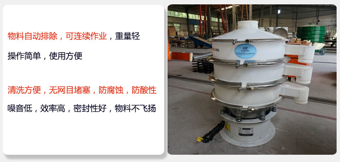 600型聚丙烯振動篩特點:物料自動排除，可連續(xù)作業(yè)重量輕操作簡單，使用方便。清洗方便，無網(wǎng)目堵塞防腐蝕，防酸性，效果好，噪音低，效率高，密封性好，物料不飛揚(yáng)，氣密性好。