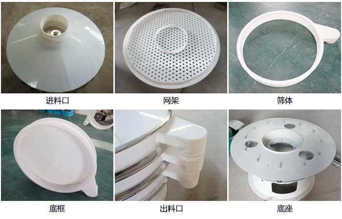 600型聚丙烯振動篩細(xì)節(jié)展示：進(jìn)料口，網(wǎng)架，出料口，底框，框體。