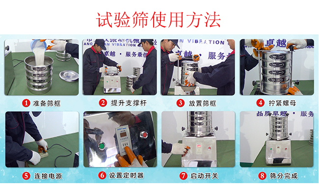 試驗(yàn)篩使用方法：1，插好電源。2，松開兩側(cè)的螺母3，提升支撐桿。4，放入篩框后先擰緊兩側(cè)的螺母。5，然后再擰緊上邊的兩個(gè)螺母6.開啟啟動(dòng)開關(guān)。7，根據(jù)需要設(shè)定時(shí)器。8，篩分結(jié)束關(guān)閉開關(guān)。